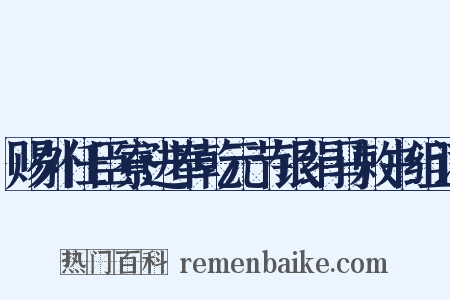 赐外任臣寮进奉乾元节银绢马敕书组词是什么意思的图片